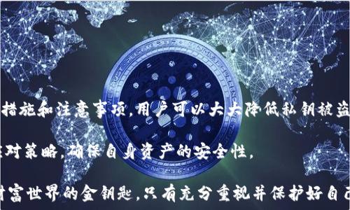  пояснение 

  揭秘TPWallet私钥的作用：用户数字资产安全的守护者 /   
 guanjianci TPWallet, 私钥, 数字资产, 安全 /guanjianci 

引言：数字资产保卫战的第一道防线
在数字货币和区块链不断发展的今天，钱包的安全性变得愈发重要。TPWallet作为一种流行的数字钱包，其核心元素之一便是私钥。那么，什么是私钥？它在TPWallet中又扮演着怎样的角色？本文将带您深入探讨TPWallet私钥的作用，以及如何保护您的数字资产安全。

一、私钥的定义与作用
私钥是由一串复杂的数字和字母组成的唯一字符串，它相当于您数字资产的“通行证”。在区块链技术中，私钥用来对交易进行签名，是确认您对资产拥有权的核心工具。拥有私钥，您便拥有了对应的数字资产，无论是比特币、以太坊还是其他加密货币。

通过私钥，您可以执行一系列操作，包括发送和接收加密货币、查看余额以及访问相关交易记录。因此，私钥的保护至关重要，一旦失去，您的资产也将不复存在。

二、TPWallet中的私钥管理
TPWallet提供了一整套私钥管理机制，旨在增强用户对数字资产的控制权。用户可以自主生成私钥，并保存于安全的环境中。TPWallet同时允许用户导入现有钱包，从而轻松迁移其资产。

在TPWallet中，每个钱包地址都有与之对应的私钥，用户可以通过多种方式进行备份。这包括将私钥直接导出到本地文件、使用助记词保存私钥等。助记词是从私钥生成的助记词短语，便于用户记忆和恢复钱包。

三、私钥存储方式的安全注意事项
虽然TPWallet提供了多种备份方式，但用户在选择如何存储私钥时，仍需谨慎考虑。以下是一些存储私钥的安全建议：

ul
    listrong离线存储：/strong将私钥存储在电脑以外的地方，例如纸质记录或专用硬件钱包，能够有效防止在线攻击。/li
    listrong加密保护：/strong若要将私钥存储在数字设备中，一定要使用可靠的加密软件来保障其安全。/li
    listrong定期备份：/strong定期更新私钥的备份，并保证备份存放在安全的物理位置，以应对突发情况。/li
/ul

四、私钥丢失与恢复
如果私钥丢失，恢复钱包几乎是不可能的。因此，用户在管理私钥时应保持高度谨慎。TPWallet提供了助记词恢复的选项，但这也需要用户在创建钱包时谨慎记录。

除了助记词外，一些第三方恢复工具可能声称能够恢复丢失的私钥，但这往往具有很高的风险。用户应保持警惕，避免将私钥交给任何未验证的工具或服务。

五、私钥与数字资产的关系
私钥虽然只是一个字符串，但它的作用远超一般信息。它实际上是控制数字资产的唯一钥匙。拥有私钥就如同拥有了与银行账户相关的密码，能够直接影响到账户的安全性和流动性。

除去基础的转账和查看余额的功能，私钥还涉及到更复杂的操作，比如智能合约的执行。在某种程度上，私钥的安全性水平决定了用户对其数字资产的控制程度和使用便捷性。

六、安全威胁与防护措施
虽然TPWallet努力增强用户的安全防护，但在数字货币的世界里，用户仍面临多种安全威胁。黑客攻击、网络钓鱼、恶意软件等都可能针对用户的私钥进行攻击。

为了防止这些威胁，用户可以采取以下措施：

ul
    listrong双因素认证：/strong为TPWallet账户添加额外的安全层，确保只有您本人能够访问。/li
    listrong定期检查账户活动：/strong及时监控账户交易记录，以发现任何异常情况。/li
    listrong保持软件更新：/strong随时更新TPWallet客户端，利用最新的安全修复。/li
/ul

七、总结：私钥在TPWallet中的重要性
TPWallet中的私钥是用户管理数字资产的基础。拥有和妥善管理私钥是确保资产安全的前提。通过适当的安全措施和注意事项，用户可以大大降低私钥被盗或丢失的风险。

与此同时，随着数字货币审查和监管政策的变化，用户也应及时了解行业动态，了解潜在的安全隐患及相应的应对策略，确保自身资产的安全性。

总之，私钥在TPWallet中不仅仅是一个简单的技术手段，它是每一位数字资产持有者的安全保障，是通往加密财富世界的金钥匙。只有充分重视并保护好自己的私钥，才能在数字资产的世界中从容不迫，享受变革带来的红利。