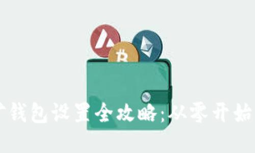 以太坊挖矿钱包设置全攻略：从零开始的详细指南