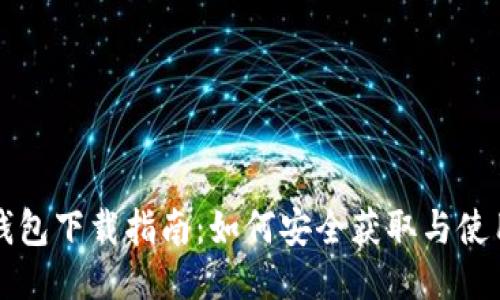 TP冷钱包下载指南:如何安全获取与使用指南