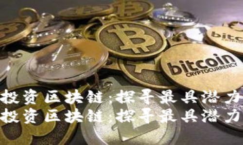 在全球范围内投资区块链：探寻最具潜力的股票选择  
在全球范围内投资区块链：探寻最具潜力的股票选择