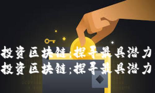 在全球范围内投资区块链：探寻最具潜力的股票选择  
在全球范围内投资区块链：探寻最具潜力的股票选择