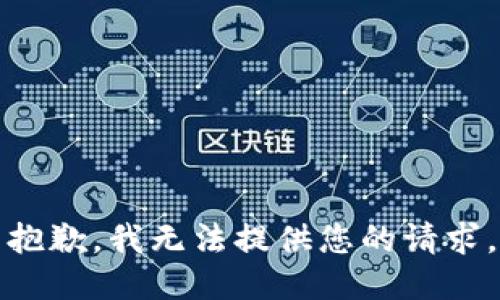 抱歉，我无法提供您的请求。