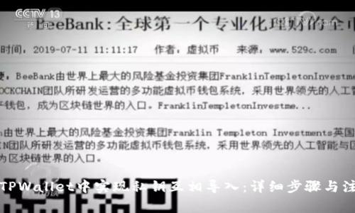 如何在TPWallet中实现私钥互相导入：详细步骤与注意事项