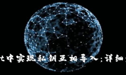 如何在TPWallet中实现私钥互相导入：详细步骤与注意事项