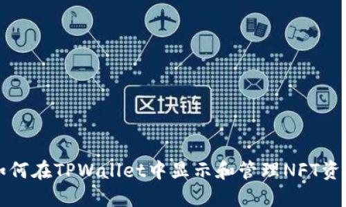 如何在TPWallet中显示和管理NFT资产