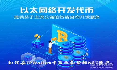 如何在TPWallet中显示和管理NFT资产
