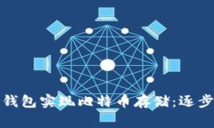 如何利用以太坊钱包实现