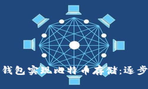 如何利用以太坊钱包实现比特币存储：逐步指南与注意事项