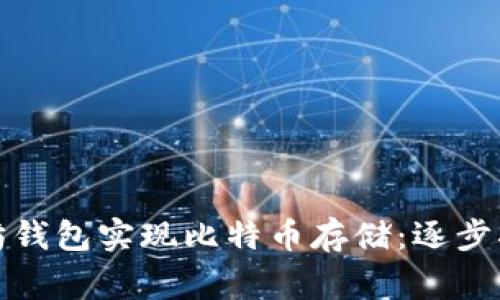 如何利用以太坊钱包实现比特币存储：逐步指南与注意事项