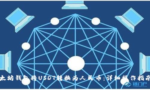 如何通过以太坊钱包将USDT转换为人民币：详细操作指南与注意事项