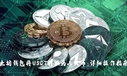 如何通过以太坊钱包将USDT转换为人民币：详细操作指南与注意事项
