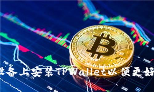 一步步指南:如何在设备上安装TPWallet以便更好地管理您的数字资产