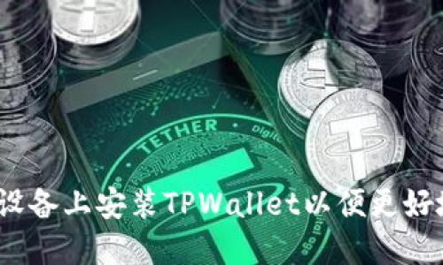 一步步指南:如何在设备上安装TPWallet以便更好地管理您的数字资产