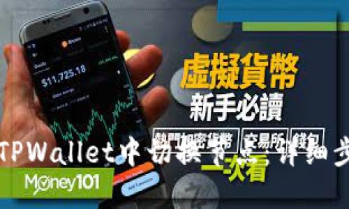 如何在TPWallet中切换节点：详细步骤指南