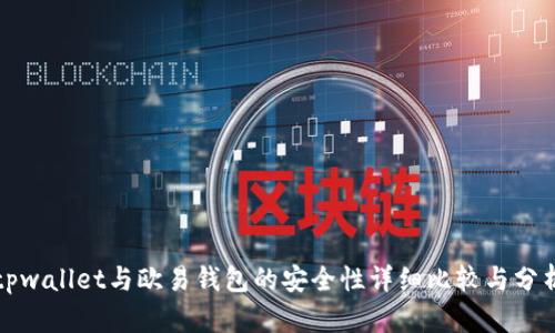 tpwallet与欧易钱包的安全性详细比较与分析