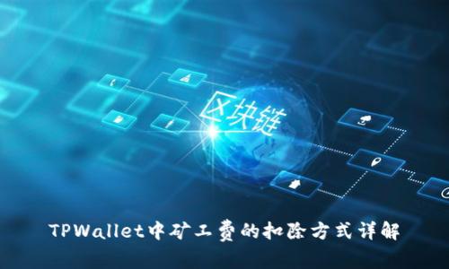 TPWallet中矿工费的扣除方式详解