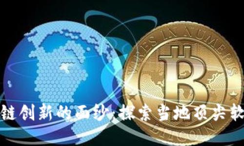 揭开太原区块链创新的面纱:探索当地顶尖软件及应用案例