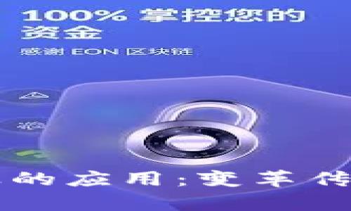 区块链技术在会计行业的应用：变革传统财务管理的前沿技术