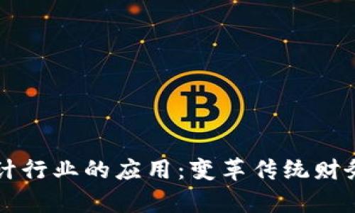 区块链技术在会计行业的应用：变革传统财务管理的前沿技术