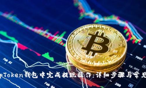 如何在TopToken钱包中完成提现操作：详细步骤与常见问题解答