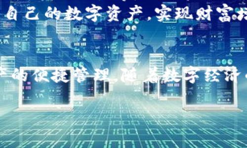   了解tpwallet：一款你不可错过的数字资产管理工具 / 
 guanjianci 数字钱包, TPWallet, 资产管理, 区块链 /guanjianci 

引言：数字时代的资产管理
随着数字货币和区块链技术的迅猛发展，数字资产管理已成为现代金融生活的重要组成部分。尤其是随着比特币、以太坊等虚拟货币的兴起，越来越多的用户开始关注如何安全、便捷地管理自己的数字资产。而tpwallet正是应运而生的一款金融工具，它不仅让用户能够方便地存储和交易数字资产，还提供了多种实用的功能和服务，以满足用户多样化的需求。

tpwallet是什么？
tpwallet是一款集成多种功能的数字资产钱包，用户可以通过它存储、发送和接收各种类型的数字货币。与传统钱包相比，tpwallet更注重用户体验，提供了的界面和便捷的操作流程。在这个平台上，用户不仅可以轻松管理自己的资产，还能够进行实时交易，查看市场行情。

tpwallet的核心功能
在众多数字钱包中，tpwallet凭借其独特的核心功能脱颖而出。不同于一些只具备基础功能的钱包，tpwallet融合了多种服务，旨在为用户提供全方位的资产管理体验。
ul
listrong多种资产支持：/strongtpwallet支持多种主流数字货币，如比特币、以太坊及其众多代币，涵盖了目前市场上绝大部分的数字资产。/li
listrong简单便捷的用户界面：/strong无论是新手还是资深投资者，tpwallet的用户界面都变得非常友好，用户可以快速上手，迅速找到所需的功能。/li
listrong安全性高：/strongtpwallet采用了多重安全保护机制，包括生物识别、密码保护以及冷存储等，确保用户资产的安全。/li
listrong实时行情查询：/strong用户可以在平台上实时查看各种数字资产的市场行情，快速获取投资信息，做出明智的交易决策。/li
listrong多种交易方式：/strongtpwallet不仅支持点对点交易，还支持与其他交易平台的对接，可灵活选择多种交易形式，为用户提供最佳体验。/li
/ul

tpwallet的用户体验
优质的用户体验一直是tpwallet追求的目标。在设计之初，团队对用户的需求进行了充分调研，力求让用户在使用过程中感受到便利与安心。用户在注册后，系统会给予友好的引导，让用户了解各类功能的使用，避免因操作不当导致的资产损失。

tpwallet如何提升资产管理效率
在数字资产大潮中，许多用户面临资产管理不善的问题。由于缺乏有效的管理工具，用户往往难以精准把握市场机会，从而错失良机。而tpwallet的诞生恰好弥补了这一缺口。
首先，tpwallet提供了资产管理的可视化功能，用户可以清晰了解自己的资产布局，便于分散投资风险。其次，定期的市场分析报告和资产评估，帮助用户基于数据做出更科学的投资决策。此外，tpwallet还设有智能提醒功能，根据市场波动，自动通知用户及时调整投资策略。

文化背景与市场趋势
随着全球数字经济的蓬勃发展，越来越多的人开始关注数字资产的投资潜力。在互联网普及的背景下，区块链和数字货币已经不仅仅局限于投资领域，它们逐渐渗透到更广泛的社会经济活动中。
tpwallet作为这一变革的参与者，不仅为用户提供了稳定安全的数字资产管理方案，也积极参与区块链技术的推广与普及。尤其是在一些发展中国家，tpwallet的出现为传统银行体系不完善的用户提供了更加便捷的金融服务，显现出其深远的社会和经济意义。

tpwallet的未来发展方向
展望未来，tpwallet计划进一步提升其技术实力和用户体验，致力于成为全球领先的数字资产管理平台。未来的版本将引入更多的创新功能，如资产聚合、智能合约集成、跨链交易等，让用户的数字资产管理更为高效、便捷。
此外，tpwallet还希望通过与更多金融机构和区块链项目进行合作，共同开发新的应用场景，提高其在市场中的竞争力。真正做到让每一个用户都能放心、便捷地管理自己的数字资产，实现财富增值的目标。

结语
总的来说，tpwallet是一款功能完善、安全性高、用户体验佳的数字资产管理工具。它不仅适合个人用户，也为企业提供了多种资产管理解决方案，真正实现了数字资产的便捷管理。随着数字经济的不断发展，tpwallet必将在未来的数字资产市场中扮演着越来越重要的角色，期待它为用户带来更好的金融体验。

希望你对tpwallet有了更深入的了解，未来如果你打算探索数字资产管理，tpwallet绝对是一个值得信赖和尝试的工具，让我们共同见证数字财富的时代变革。