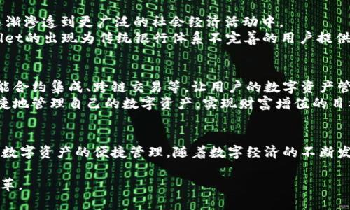   了解tpwallet：一款你不可错过的数字资产管理工具 / 
 guanjianci 数字钱包, TPWallet, 资产管理, 区块链 /guanjianci 

引言：数字时代的资产管理
随着数字货币和区块链技术的迅猛发展，数字资产管理已成为现代金融生活的重要组成部分。尤其是随着比特币、以太坊等虚拟货币的兴起，越来越多的用户开始关注如何安全、便捷地管理自己的数字资产。而tpwallet正是应运而生的一款金融工具，它不仅让用户能够方便地存储和交易数字资产，还提供了多种实用的功能和服务，以满足用户多样化的需求。

tpwallet是什么？
tpwallet是一款集成多种功能的数字资产钱包，用户可以通过它存储、发送和接收各种类型的数字货币。与传统钱包相比，tpwallet更注重用户体验，提供了的界面和便捷的操作流程。在这个平台上，用户不仅可以轻松管理自己的资产，还能够进行实时交易，查看市场行情。

tpwallet的核心功能
在众多数字钱包中，tpwallet凭借其独特的核心功能脱颖而出。不同于一些只具备基础功能的钱包，tpwallet融合了多种服务，旨在为用户提供全方位的资产管理体验。
ul
listrong多种资产支持：/strongtpwallet支持多种主流数字货币，如比特币、以太坊及其众多代币，涵盖了目前市场上绝大部分的数字资产。/li
listrong简单便捷的用户界面：/strong无论是新手还是资深投资者，tpwallet的用户界面都变得非常友好，用户可以快速上手，迅速找到所需的功能。/li
listrong安全性高：/strongtpwallet采用了多重安全保护机制，包括生物识别、密码保护以及冷存储等，确保用户资产的安全。/li
listrong实时行情查询：/strong用户可以在平台上实时查看各种数字资产的市场行情，快速获取投资信息，做出明智的交易决策。/li
listrong多种交易方式：/strongtpwallet不仅支持点对点交易，还支持与其他交易平台的对接，可灵活选择多种交易形式，为用户提供最佳体验。/li
/ul

tpwallet的用户体验
优质的用户体验一直是tpwallet追求的目标。在设计之初，团队对用户的需求进行了充分调研，力求让用户在使用过程中感受到便利与安心。用户在注册后，系统会给予友好的引导，让用户了解各类功能的使用，避免因操作不当导致的资产损失。

tpwallet如何提升资产管理效率
在数字资产大潮中，许多用户面临资产管理不善的问题。由于缺乏有效的管理工具，用户往往难以精准把握市场机会，从而错失良机。而tpwallet的诞生恰好弥补了这一缺口。
首先，tpwallet提供了资产管理的可视化功能，用户可以清晰了解自己的资产布局，便于分散投资风险。其次，定期的市场分析报告和资产评估，帮助用户基于数据做出更科学的投资决策。此外，tpwallet还设有智能提醒功能，根据市场波动，自动通知用户及时调整投资策略。

文化背景与市场趋势
随着全球数字经济的蓬勃发展，越来越多的人开始关注数字资产的投资潜力。在互联网普及的背景下，区块链和数字货币已经不仅仅局限于投资领域，它们逐渐渗透到更广泛的社会经济活动中。
tpwallet作为这一变革的参与者，不仅为用户提供了稳定安全的数字资产管理方案，也积极参与区块链技术的推广与普及。尤其是在一些发展中国家，tpwallet的出现为传统银行体系不完善的用户提供了更加便捷的金融服务，显现出其深远的社会和经济意义。

tpwallet的未来发展方向
展望未来，tpwallet计划进一步提升其技术实力和用户体验，致力于成为全球领先的数字资产管理平台。未来的版本将引入更多的创新功能，如资产聚合、智能合约集成、跨链交易等，让用户的数字资产管理更为高效、便捷。
此外，tpwallet还希望通过与更多金融机构和区块链项目进行合作，共同开发新的应用场景，提高其在市场中的竞争力。真正做到让每一个用户都能放心、便捷地管理自己的数字资产，实现财富增值的目标。

结语
总的来说，tpwallet是一款功能完善、安全性高、用户体验佳的数字资产管理工具。它不仅适合个人用户，也为企业提供了多种资产管理解决方案，真正实现了数字资产的便捷管理。随着数字经济的不断发展，tpwallet必将在未来的数字资产市场中扮演着越来越重要的角色，期待它为用户带来更好的金融体验。

希望你对tpwallet有了更深入的了解，未来如果你打算探索数字资产管理，tpwallet绝对是一个值得信赖和尝试的工具，让我们共同见证数字财富的时代变革。