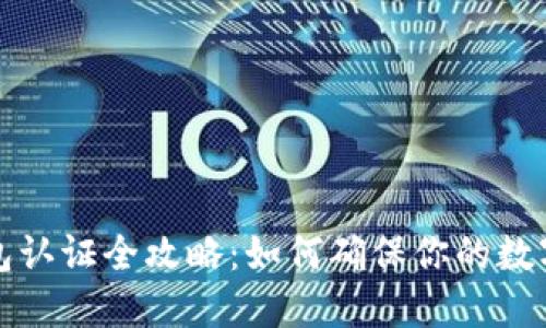 比特币钱包认证全攻略：如何确保你的数字资产安全