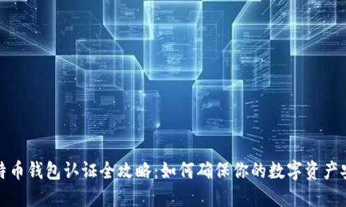 比特币钱包认证全攻略：如何确保你的数字资产安全