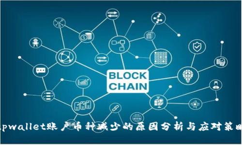 tpwallet账户币种减少的原因分析与应对策略