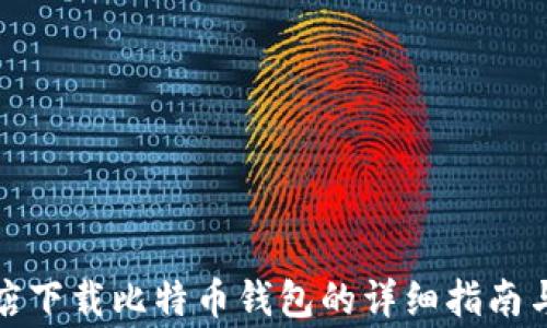 
在应用商店下载比特币钱包的详细指南与注意事项