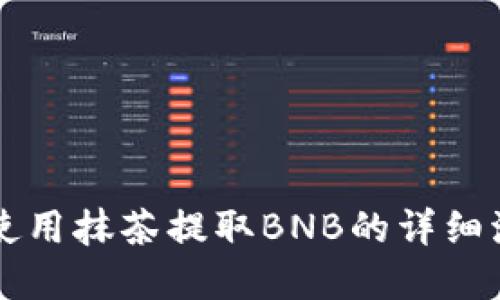 在TPWallet中使用抹茶提取BNB的详细流程与通道选择