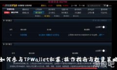 如何参与TPWallet私募：操作
