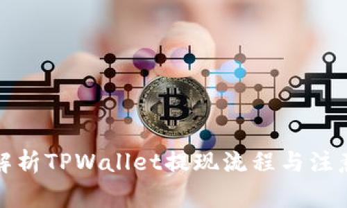 全面解析TPWallet提现流程与注意事项