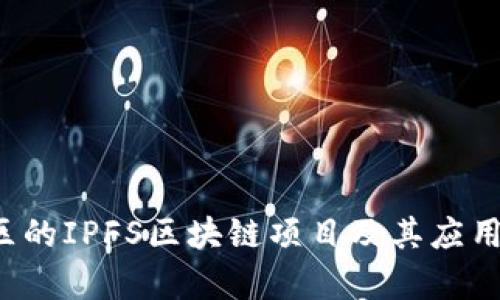 宁波地区的IPFS区块链项目及其应用前景分析
