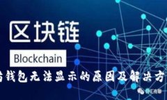 以太坊钱包无法显示的原