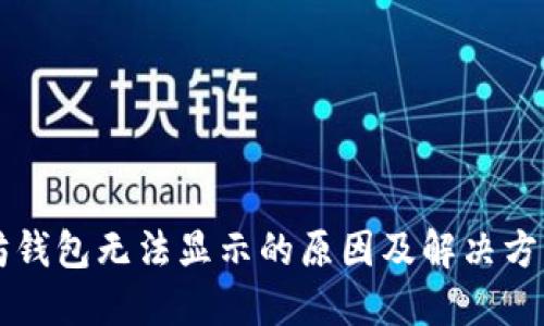 以太坊钱包无法显示的原因及解决方法详解