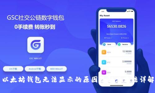 以太坊钱包无法显示的原因及解决方法详解