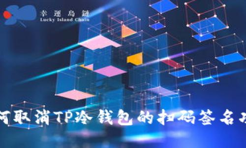 如何取消TP冷钱包的扫码签名功能