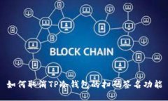 如何取消TP冷钱包的扫码签