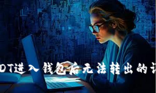 解决USDT进入钱包后无法转出的详细指南