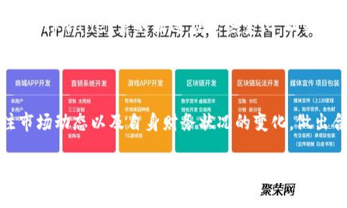 关于“tpwallet能卖吗”的问题，我们可以深入探讨tpwallet的背景、功能以及在市场上的表现，从而判断其是否具备出售的价值。以下是一个详细的分析。

tpwallet的背景

tpwallet是一个数字资产管理与交易平台，面向广泛的用户群体。它支持多种加密货币的存储和交易，提供用户友好的界面和高度安全保障。随着加密货币的普及，数字钱包的需求也在不断增加，tpwallet的出现为用户提供了更加便捷和安全的资产管理方式。

tpwallet的功能

tpwallet不仅支持加密货币的存储和转账，还有很多独特的功能。例如，用户可以通过tpwallet参与不同的去中心化金融（DeFi）项目，进行流动性挖矿或质押。除此之外，tpwallet还设置了多重签名和冷储存选项，以确保用户的资产安全。

市场表现

随着区块链技术的进步和数字货币的市场需求增加，tpwallet的使用率逐渐上升。其用户基数的扩大意味着更多的人将使用这个平台管理和交易他们的数字资产。这种趋势为tpwallet的增值提供了可能。当用户数量增加并且平台功能不断提升时，tpwallet的市场价值也可能随之上升。

tpwallet是否值得出售

判断tpwallet是否“能卖”，需考虑多个方面。首先，可以评估tpwallet的用户活跃度、市场认可度以及它在行业内的地位。如果tpwallet能持续吸引用户，且在众多数字钱包中具有竞争力，那么其未来的发展潜力将比较高，有时可能超出单纯的利润考量。

风险评估

当然，出售tpwallet也面临一定的风险。加密货币市场的波动性极大，可能导致资产价值的快速变化。此外，技术不断更新迭代，tpwallet需不断适应这些变化，以维持其市场地位。若无法及时跟进技术趋势，其市场竞争力也会随之下降。

总结

综上所述，tpwallet是否能卖，需综合考虑其市场表现、用户需求和技术发展等因素。若你手中持有tpwallet，建议密切关注市场动态以及自身财务状况的变化，做出合理的出售决策。

以上的内容为您提供了tpwallet是否能出售的全面分析，希望能对您产生帮助。如需更深入的讨论，欢迎随时交流。