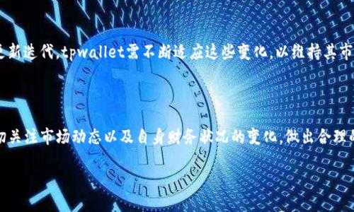 关于“tpwallet能卖吗”的问题，我们可以深入探讨tpwallet的背景、功能以及在市场上的表现，从而判断其是否具备出售的价值。以下是一个详细的分析。

tpwallet的背景

tpwallet是一个数字资产管理与交易平台，面向广泛的用户群体。它支持多种加密货币的存储和交易，提供用户友好的界面和高度安全保障。随着加密货币的普及，数字钱包的需求也在不断增加，tpwallet的出现为用户提供了更加便捷和安全的资产管理方式。

tpwallet的功能

tpwallet不仅支持加密货币的存储和转账，还有很多独特的功能。例如，用户可以通过tpwallet参与不同的去中心化金融（DeFi）项目，进行流动性挖矿或质押。除此之外，tpwallet还设置了多重签名和冷储存选项，以确保用户的资产安全。

市场表现

随着区块链技术的进步和数字货币的市场需求增加，tpwallet的使用率逐渐上升。其用户基数的扩大意味着更多的人将使用这个平台管理和交易他们的数字资产。这种趋势为tpwallet的增值提供了可能。当用户数量增加并且平台功能不断提升时，tpwallet的市场价值也可能随之上升。

tpwallet是否值得出售

判断tpwallet是否“能卖”，需考虑多个方面。首先，可以评估tpwallet的用户活跃度、市场认可度以及它在行业内的地位。如果tpwallet能持续吸引用户，且在众多数字钱包中具有竞争力，那么其未来的发展潜力将比较高，有时可能超出单纯的利润考量。

风险评估

当然，出售tpwallet也面临一定的风险。加密货币市场的波动性极大，可能导致资产价值的快速变化。此外，技术不断更新迭代，tpwallet需不断适应这些变化，以维持其市场地位。若无法及时跟进技术趋势，其市场竞争力也会随之下降。

总结

综上所述，tpwallet是否能卖，需综合考虑其市场表现、用户需求和技术发展等因素。若你手中持有tpwallet，建议密切关注市场动态以及自身财务状况的变化，做出合理的出售决策。

以上的内容为您提供了tpwallet是否能出售的全面分析，希望能对您产生帮助。如需更深入的讨论，欢迎随时交流。