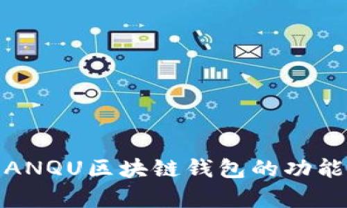 全面解析ANQU区块链钱包的功能与安全性