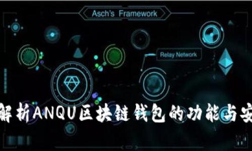 全面解析ANQU区块链钱包的功能与安全性