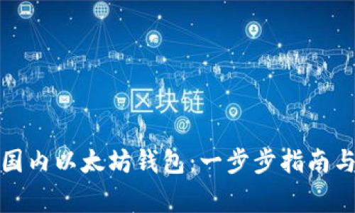 如何注册国内以太坊钱包:一步步指南与注意事项