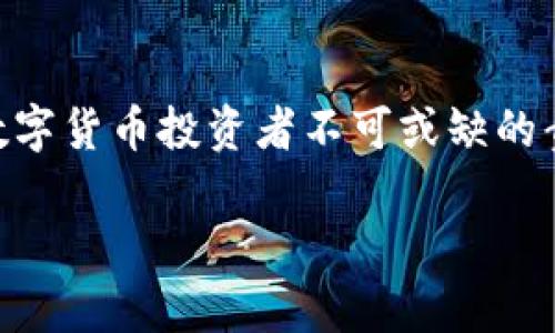   深入解析比特派与火币钱包的异同与选择指南 / 
 guanjianci 比特派,火币钱包,数字货币,安全措施 /guanjianci 

引言：数字货币存储的双重选择
在数字货币的世界里，选择适合自己的钱包至关重要。无论你是刚踏入这一领域的新手，还是已经积累了一定投资经验的老手，选择一个安全、便捷的钱包都将直接影响你的投资体验与收益。在众多钱包中，比特派与火币钱包无疑是两款备受关注的选择。本文将详细解析它们的特点、优劣势，以及如何根据个人需求做出理智的选择。

比特派钱包概述
比特派钱包是一款专注于数字货币资产管理的移动应用，致力于为用户提供安全、方便以及多链支持的服务。它主要以用户友好的界面和高效的资产管理功能而著称，为投资者提供了一个相对安全的数字货币存储环境。比特派同时支持多种主流数字货币，包括比特币、以太坊、莱特币等，满足广大投资者的需求。

火币钱包特点解析
火币钱包则是由火币交易所推出的一款产品，其背靠全球知名的数字货币交易平台，为用户提供了稳定、安全的资产存储解决方案。火币钱包不仅支持主流数字货币的存储与管理，还涵盖了诸如去中心化金融（DeFi）和代币发行等功能，为用户提供了丰富的数字资产服务。其稳定性和安全性在业内享有良好的声誉。

安全性对比
在选择数字货币钱包时，安全性无疑是用户最关注的因素之一。比特派钱包采用了多重加密技术，保护用户的私钥和交易信息，使得黑客攻击的风险大大降低。此外，比特派还提供了冷存储选项，用户可以将数字资产转移到离线环境中，从而实现更高级别的安全防护。
相比之下，火币钱包依托火币交易所强大的安全体系，采用了多种安全措施，包括但不限于双重身份验证、异地备份等，以确保用户资金不受到威胁。虽然火币钱包在市场中享有较高的安全声誉，但用户仍需谨慎，确保自己的账户信息不被泄露。

用户体验与界面设计
比特派钱包凭借其直观的用户界面和简洁的操作流程，赢得了许多用户的青睐。无论是新手还是经验丰富的交易者，都可以快速上手并顺畅地管理自己的数字资产。其界面设计将复杂的交易数据进行了简化，使得用户在操作时可以更加专注于资产的管理，而不至于因为繁琐的操作流程而感到困惑。
而火币钱包虽在用户操作的便捷性上略逊一筹，但其丰富的功能和详细的数据展示使得有经验的投资者可以进行更深层次的分析与决策。同时，火币平台提供的各类教程及社区支持，也能在一定程度上帮助用户更好地理解各种功能。

多币种支持与交易便利性
比特派钱包的多币种支持能力令其在用户中得到积极评价，它可以满足用户对多种数字货币的需求，使得用户可以集中管理不同资产。而火币钱包也具备相似的优势，尤其是在支持火币平台的代币和新兴项目方面，火币钱包总能够提前推出更具竞争力的产品，给予用户更多投资选择。
值得注意的是，火币钱包的交易便利性得益于其与主流交易所的紧密结合，用户可以通过火币钱包一键完成交易，流转资金的速度与效率得到提升。而比特派也提供类似的便利性，用户可以通过内建的交易功能快速进行了资产的调配。

社区支持与教育资源
在数字货币投资领域，社区支持与教育资源同样扮演着重要角色。比特派凭借其活跃的用户社区和丰富的在线资料，为新手提供了良好的学习环境。用户可以在比特派的社区里交流经验、分享策略，从而提升自己的投资决策能力。
火币钱包作为火币交易所的一部分，自然也享有强大的社区支持。火币平台提供的各种教育资源，包括直播、课程、文章及用户论坛等，帮助用户更好地理解市场，掌握各种投资技巧。

总结：根据需求选择合适的钱包
无论你选择比特派还是火币钱包，都要根据自己的需求进行合理的选择。如果你注重易用性和多币种管理，比特派无疑是一个不错的选择。而如果你更倾向于借助强大的交易所背景进行交易，火币钱包则会提供更为全面的服务。两者各有千秋，希望本文能够为你的选择提供参考。

未来展望
随着数字货币市场的不断发展，钱包的功能和安全性也在持续迭代与升级。无论选择哪种钱包，保持对市场变化的敏感，时刻关注安全问题将是每一位数字货币投资者不可或缺的责任。期望比特派与火币钱包在未来能够不断完善服务，为用户带来更好的投资体验。

数字货币的世界充满变数，钱包的选择则是每一个投资者的第一步。实现正确的资产管理，能够帮助你在这个充满机遇与挑战的领域中走得更远。