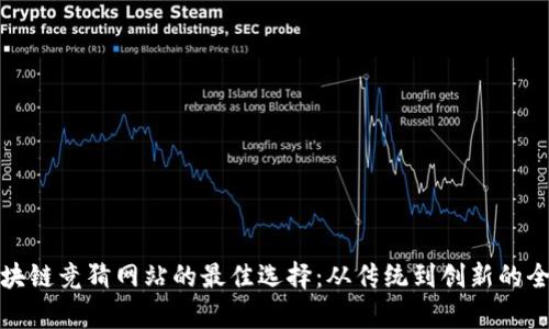 探索区块链竞猜网站的最佳选择:从传统到创新的全景分析