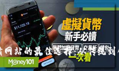 探索区块链竞猜网站的最佳选择:从传统到创新的全景分析