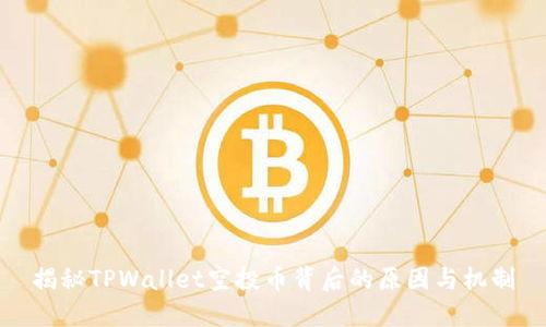 揭秘TPWallet空投币背后的原因与机制