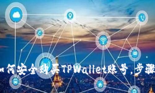 详细指南：如何安全购买TPWallet账号，步骤与注意事项